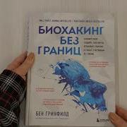 Биохакинг Без Границ Книга