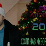 Орзу Аловат Соли Нав И Акназар Аловат 2024