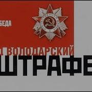 Штрафбат Аудиокнига Слушать