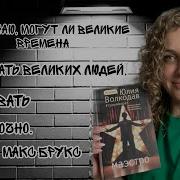 Юлия Волкодав Маэстро