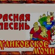 Красная Плесень Куликовское Мочилово