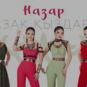 Назар Казак Кыздары