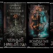 Сама Страшная Книга