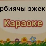 Эжекем Ыр Караоке