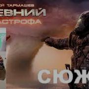 Древний Катастрофа Аудиокнига