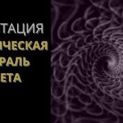 Ливанда Медитация Перед Сном Космическая Спираль
