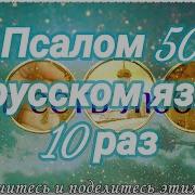 Псалтирь Читает Валерий Шушкевич