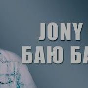 Баю Баю Jony