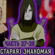 Белый Змей 27 28 Встреча С Новой Старой Знакомой Альтернативный Сюжет Наруто