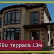 Дом 149 М Терраса 13 М