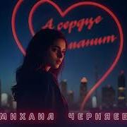 Михаил Черняев А Сердце Манит