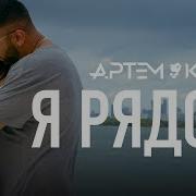 Артем Качер Я Рядом Official Video