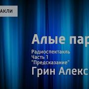 Алые Паруса Радиоспектакль