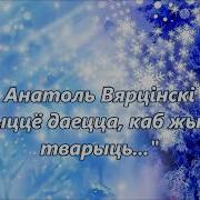 А Вярцінскі Жыццё Даецца Каб Жыццё Тварыць