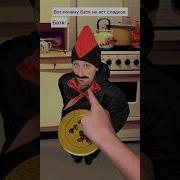 Батя И Конфеты Julia Fun