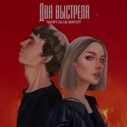 Звук Двух Выстрелов