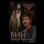 Гоголь И Райка Шукшин