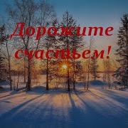 Дорожите Счастье Дорожите Песня