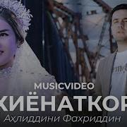 Ахлиддини Фахриддин 202