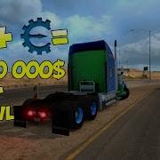 Ats Как Накрутить Уровень И Деньги В American Truck Simulator