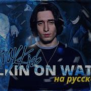 Stray Kids Walkin On Water Russian Cover