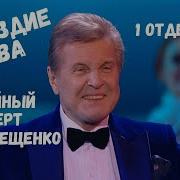 Лещенко 80 Лет Концерт