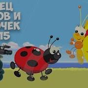 Танец Жуков И Бабочек В Детском Саду Росинка Муз Рук Максюта Г В Средняя Группа Осень 2015 Г