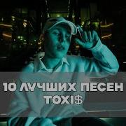 Песни Для Токсиков