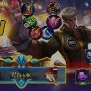 Mobile Legends Bang Bang Mlbb Чу Маньяк 3