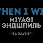 Miyagi Эндшпиль When I Win Караоке Минус