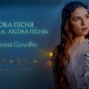 Христина Соловій Лісова Пісня