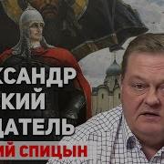 Александр Невский И Иван Калита Предатели Русских Интересов Евгений Спицын