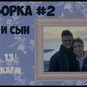 Мама И Сын Часть 2