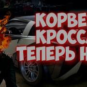 Открываем Машину Сержанта Кросса Chevrolet Corvette Z06 Need For