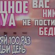 Мощное Дуа Вас Никогда Не Постигнет Бедность Повторяй 100 Раз Каждый День