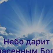 Небо Дарит Спасенным Бог