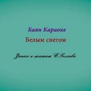 Белым Снегом Караоке На Баяне