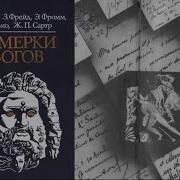 Эрих Фромм Миссия Зигмунда Фрейда