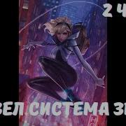 Марвел Система Зверя 2 Часть