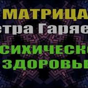 Психическое Здоровье Звуковая Матрица Для Поддержки Психического Равновесия