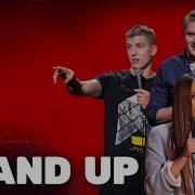 Stand Up Оучшее