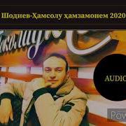 Достон Шодиев Қадди Баланде 2020