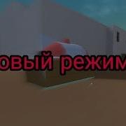 Новый Режим Сопровождение Бета В Блок Страйк Block Strike