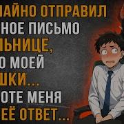 Я Случайно Отправил Любовное Письмо Начальнице Вместо Моей Девушки Ответ Меня Поверг В Ужас