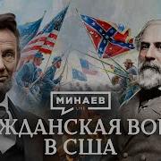 Минаев Гражданская Война