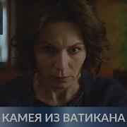 Устинова Камея Из Ватикана Скачать Бесплатно