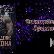 Аудиокнига Путь Дракона