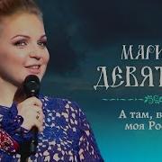 Марина Девятова А Там Вдали Моя Россия