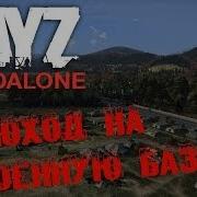 Dayz Standalone Поход На Военную Базу