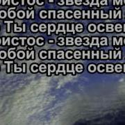 Иисус Прославленный Голгофской Славою Песня